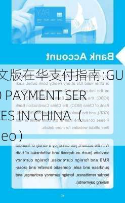 英文版在华支付指南:GUIDE TO PAYMENT SERVICES IN CHINA（Video）