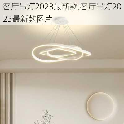 客厅吊灯2023最新款,客厅吊灯2023最新款图片