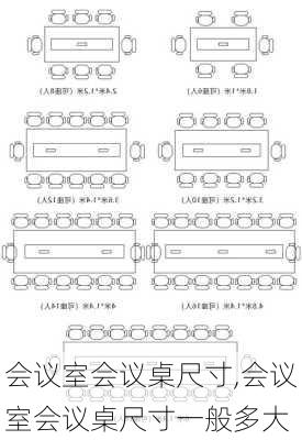 会议室会议桌尺寸,会议室会议桌尺寸一般多大