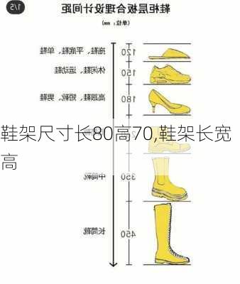 鞋架尺寸长80高70,鞋架长宽高