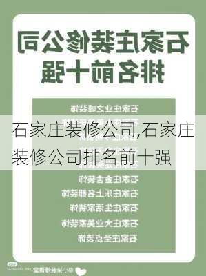 石家庄装修公司,石家庄装修公司排名前十强