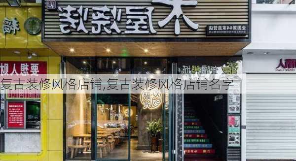 复古装修风格店铺,复古装修风格店铺名字