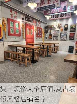 复古装修风格店铺,复古装修风格店铺名字