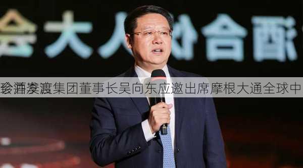 珍酒李渡集团董事长吴向东应邀出席摩根大通全球中
会并发言