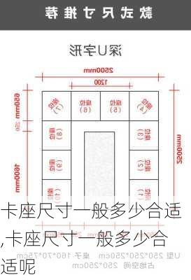 卡座尺寸一般多少合适,卡座尺寸一般多少合适呢