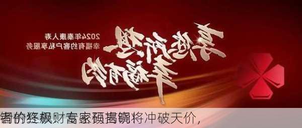 铜价狂飙：专家预言铜将冲破天价，
者的终极财富密码揭晓！