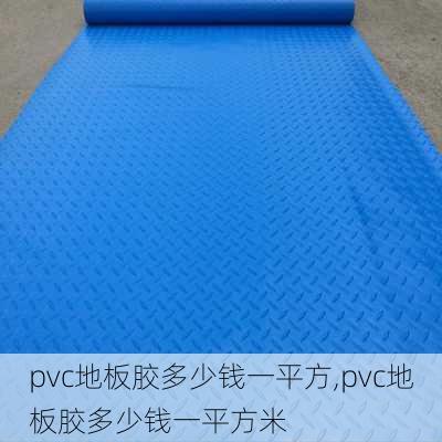 pvc地板胶多少钱一平方,pvc地板胶多少钱一平方米