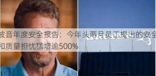 波音年度安全报告：今年头两月员工提出的安全和质量担忧猛增逾500%