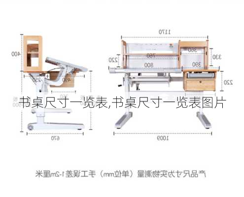 书桌尺寸一览表,书桌尺寸一览表图片