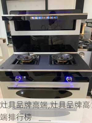 灶具品牌高端,灶具品牌高端排行榜