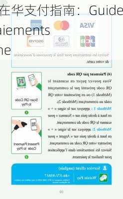 法文版在华支付指南：Guide des paiements en Chine