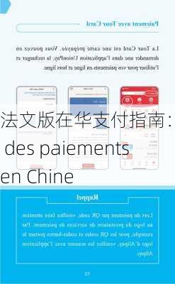 法文版在华支付指南：Guide des paiements en Chine