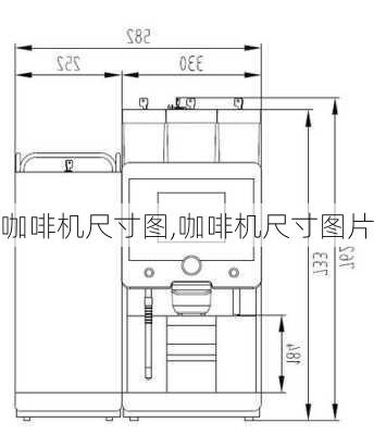 咖啡机尺寸图,咖啡机尺寸图片