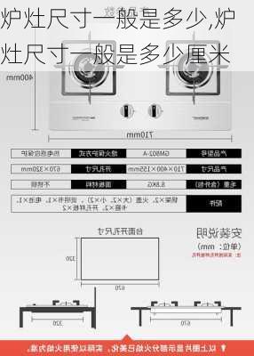 炉灶尺寸一般是多少,炉灶尺寸一般是多少厘米