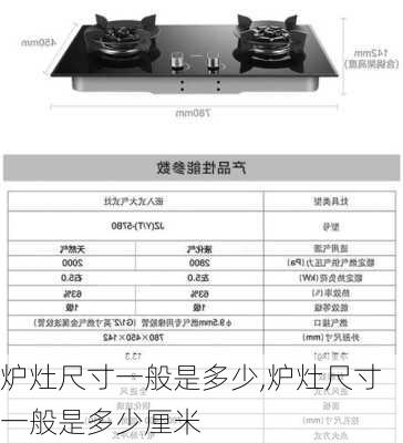 炉灶尺寸一般是多少,炉灶尺寸一般是多少厘米