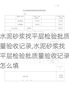 水泥砂浆找平层检验批质量验收记录,水泥砂浆找平层检验批质量验收记录怎么填