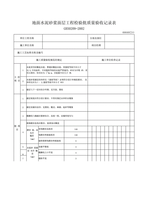 水泥砂浆找平层检验批质量验收记录,水泥砂浆找平层检验批质量验收记录怎么填