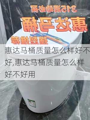 惠达马桶质量怎么样好不好,惠达马桶质量怎么样好不好用