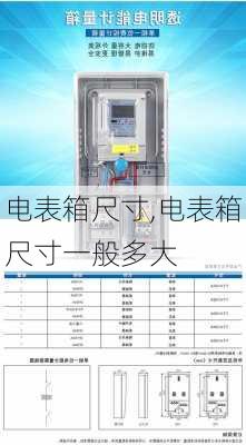 电表箱尺寸,电表箱尺寸一般多大