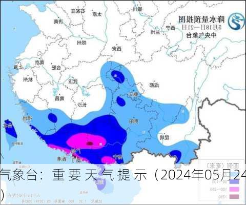 
气象台：重 要 天 气 提 示（2024年05月24
）