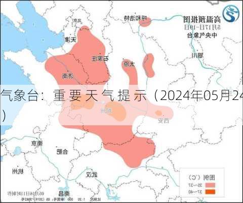 
气象台：重 要 天 气 提 示（2024年05月24
）