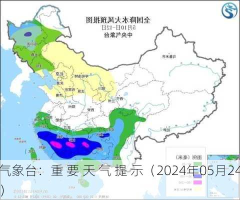 
气象台：重 要 天 气 提 示（2024年05月24
）