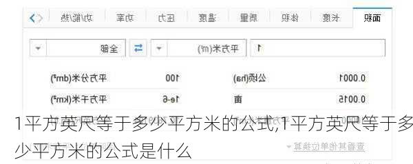 1平方英尺等于多少平方米的公式,1平方英尺等于多少平方米的公式是什么
