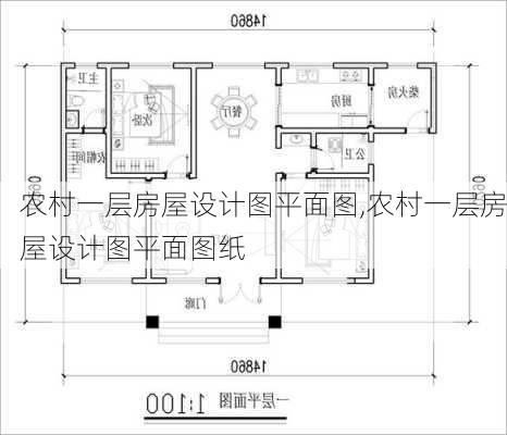 农村一层房屋设计图平面图,农村一层房屋设计图平面图纸