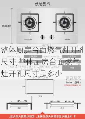 整体厨房台面燃气灶开孔尺寸,整体厨房台面燃气灶开孔尺寸是多少