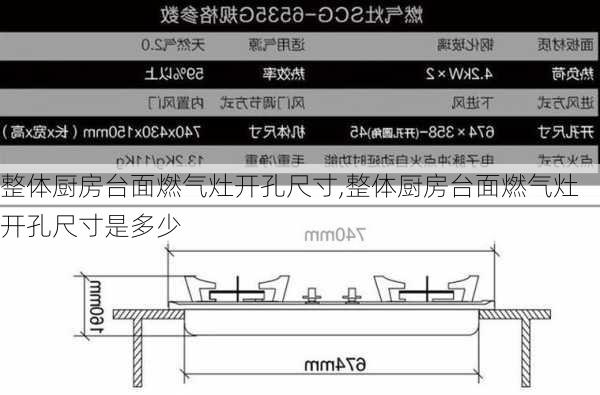 整体厨房台面燃气灶开孔尺寸,整体厨房台面燃气灶开孔尺寸是多少