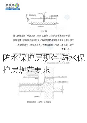 防水保护层规范,防水保护层规范要求