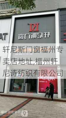 轩尼斯门窗福州专卖店地址,福州轩尼诗纺织有限公司