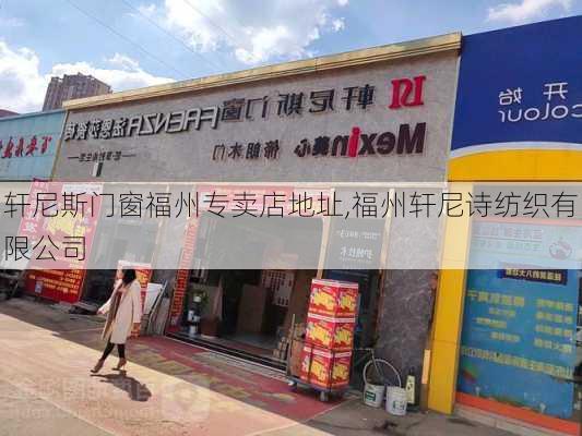 轩尼斯门窗福州专卖店地址,福州轩尼诗纺织有限公司