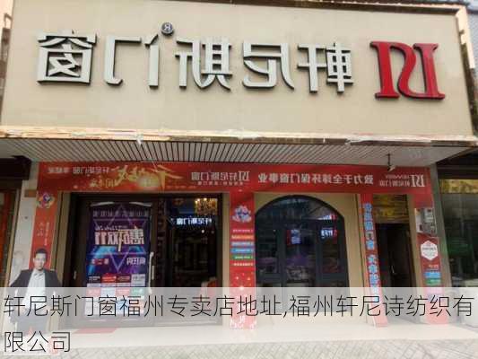 轩尼斯门窗福州专卖店地址,福州轩尼诗纺织有限公司