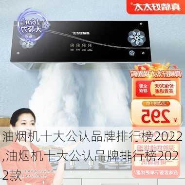 油烟机十大公认品牌排行榜2022,油烟机十大公认品牌排行榜2022款