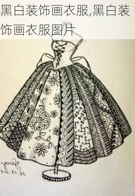 黑白装饰画衣服,黑白装饰画衣服图片