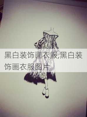 黑白装饰画衣服,黑白装饰画衣服图片