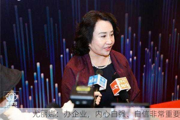 尤丽娜：办企业，内心自强、自信非常重要