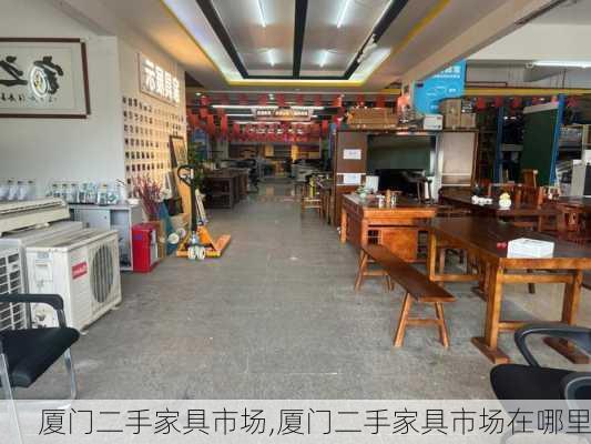 厦门二手家具市场,厦门二手家具市场在哪里