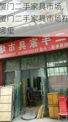 厦门二手家具市场,厦门二手家具市场在哪里