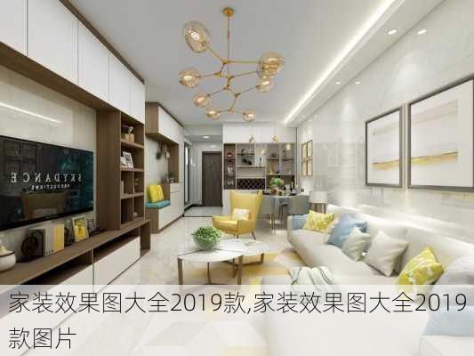 家装效果图大全2019款,家装效果图大全2019款图片