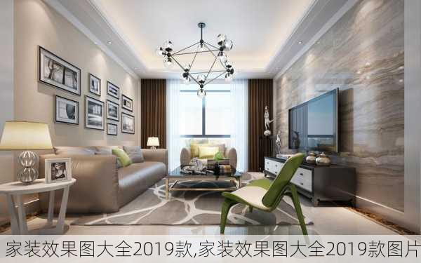 家装效果图大全2019款,家装效果图大全2019款图片