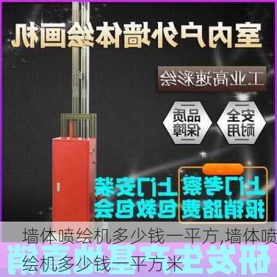 墙体喷绘机多少钱一平方,墙体喷绘机多少钱一平方米