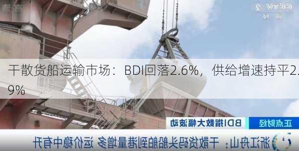 干散货船运输市场：BDI回落2.6%，供给增速持平2.9%