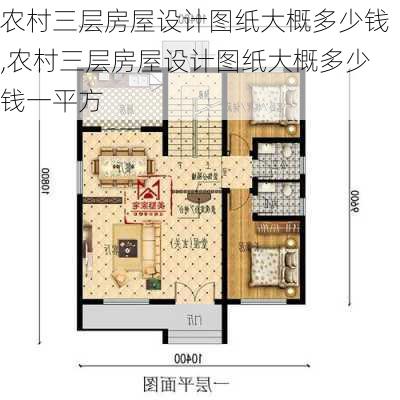 农村三层房屋设计图纸大概多少钱,农村三层房屋设计图纸大概多少钱一平方