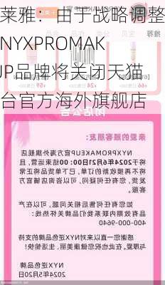 欧莱雅：由于战略调整，NYXPROMAKEUP品牌将关闭天猫平台官方海外旗舰店