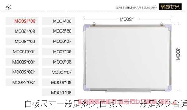 白板尺寸一般是多少,白板尺寸一般是多少合适