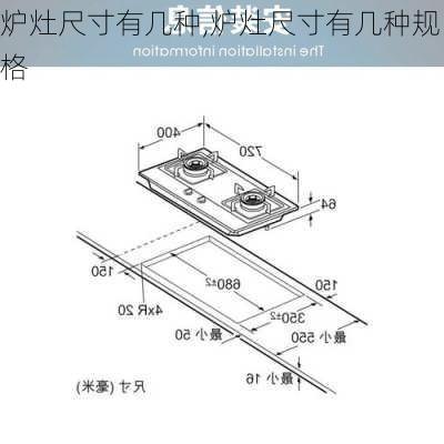 炉灶尺寸有几种,炉灶尺寸有几种规格