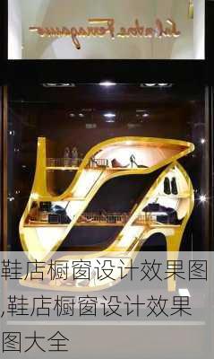 鞋店橱窗设计效果图,鞋店橱窗设计效果图大全