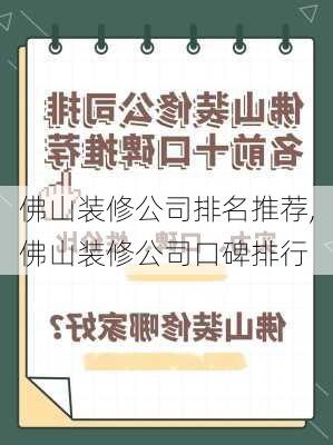 佛山装修公司排名推荐,佛山装修公司口碑排行